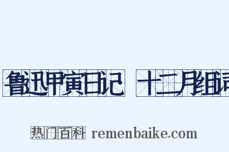 鲁迅甲寅日记·十二月组词是什么意思的图片